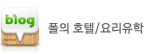 폴의 호텔요리유학